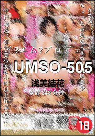 UMSO-505种子