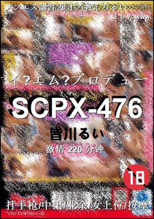 SCPX-476