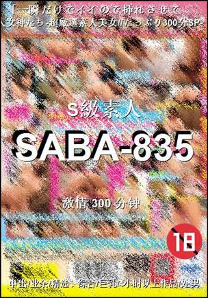 SABA-835种子