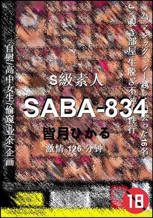 SABA-834种子