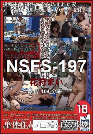 NSFS-197种子
