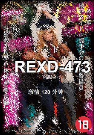 REXD-473种子