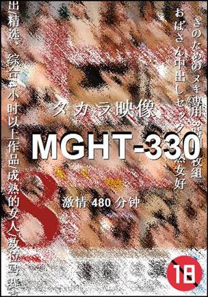 MGHT-330种子