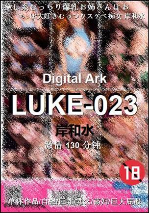 LUKE-023种子