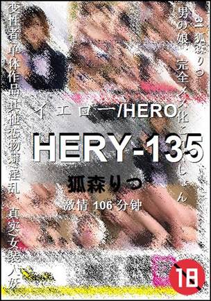 HERY-135种子
