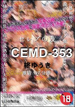 CEMD-353种子