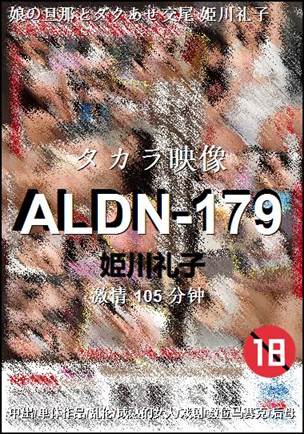 ALDN-179种子