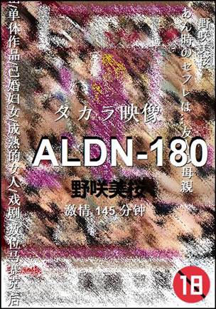 ALDN-180种子