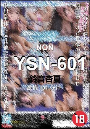 YSN-601种子