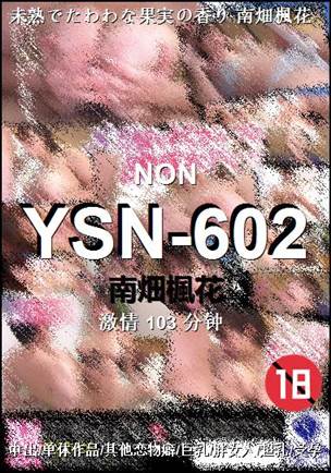 YSN-602种子
