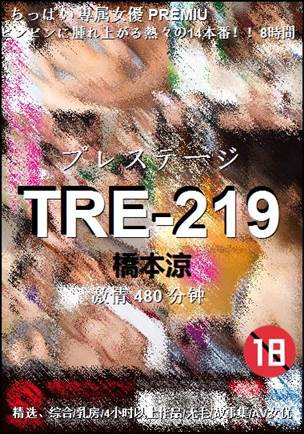 TRE-219种子