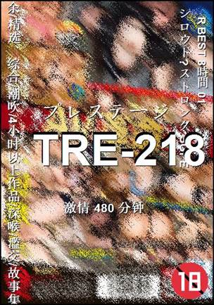TRE-218种子