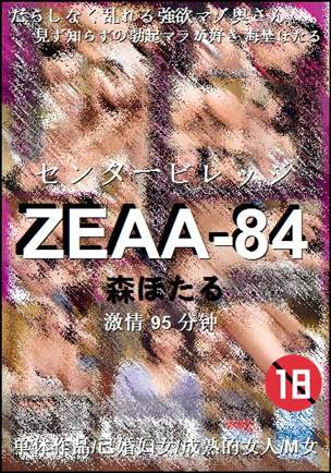 ZEAA-84种子