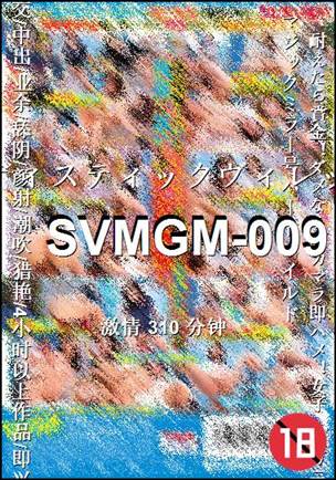 SVMGM-009种子