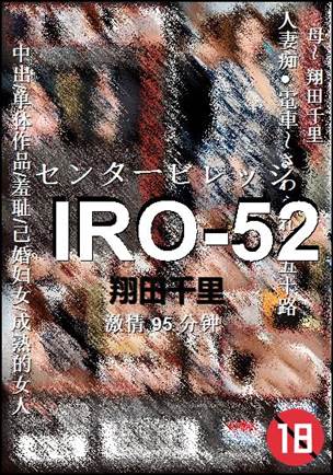 IRO-52种子