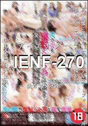 IENF-270种子