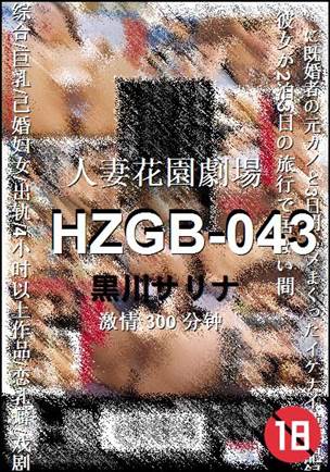 HZGB-043种子