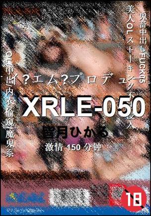 XRLE-050