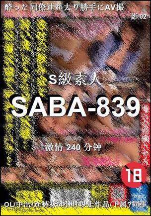 SABA-839种子