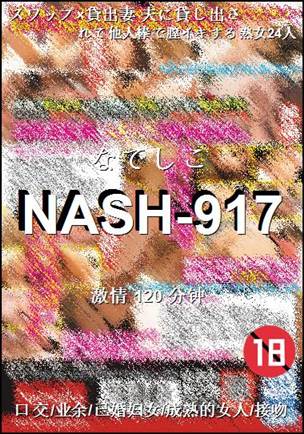 NASH-917种子