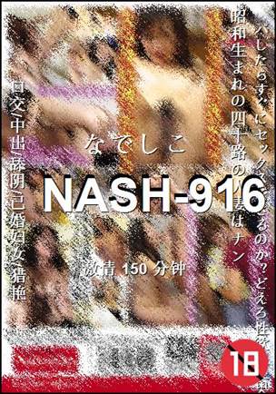 NASH-916种子