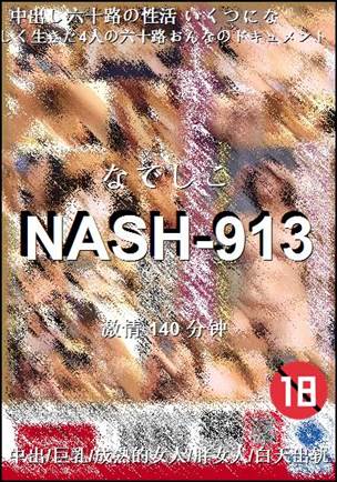 NASH-913种子