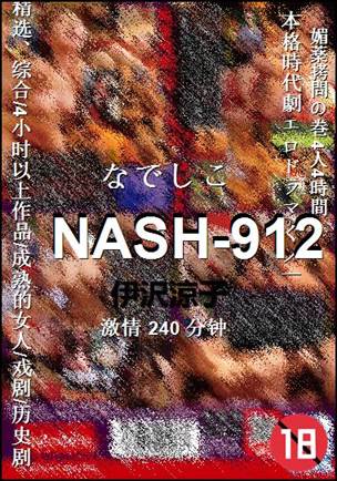 NASH-912种子