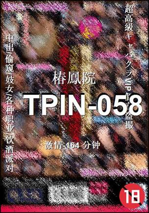 TPIN-058种子