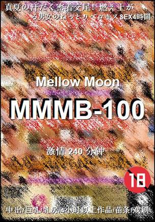 MMMB-100种子