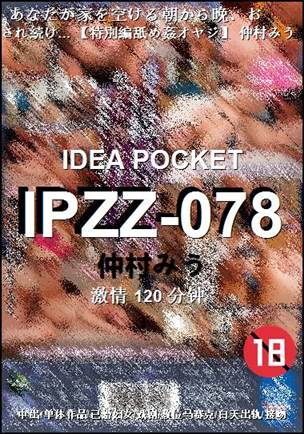 IPZZ-078种子