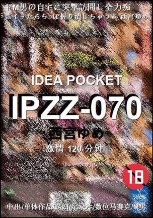IPZZ-070种子
