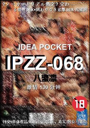 IPZZ-068种子