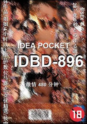 IDBD-896种子