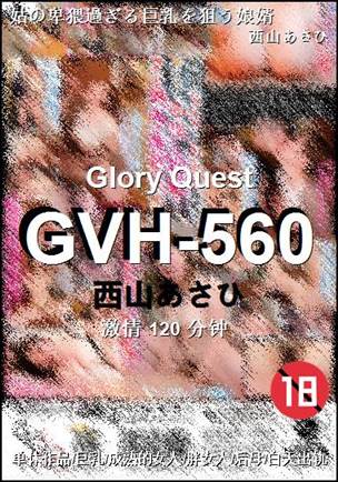 GVH-560种子