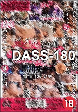 DASS-180种子