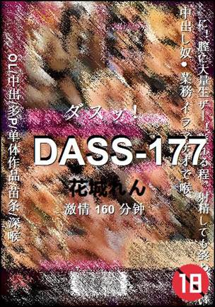 DASS-177种子