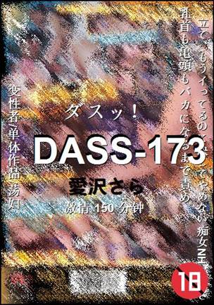 DASS-173种子