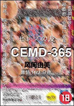 CEMD-365种子