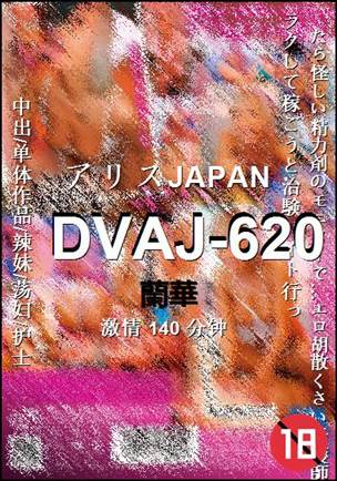 DVAJ-620种子