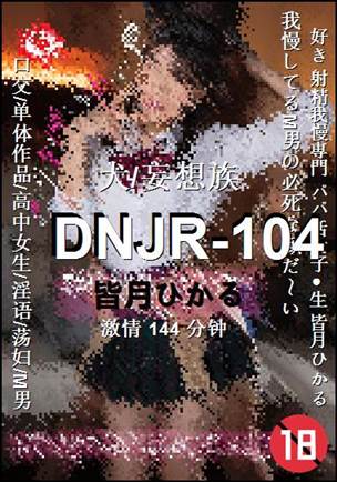 DNJR-104种子