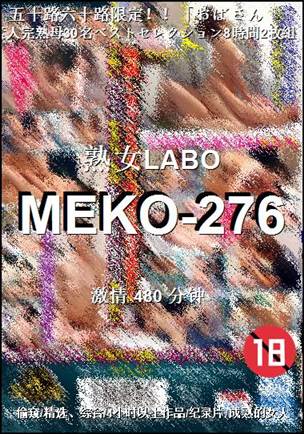 MEKO-276种子