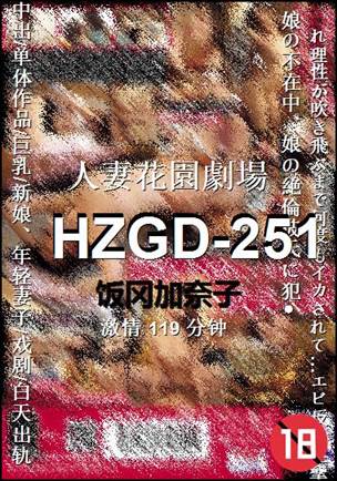 HZGD-251种子