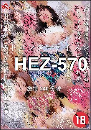 HEZ-570种子