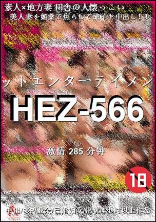 HEZ-566