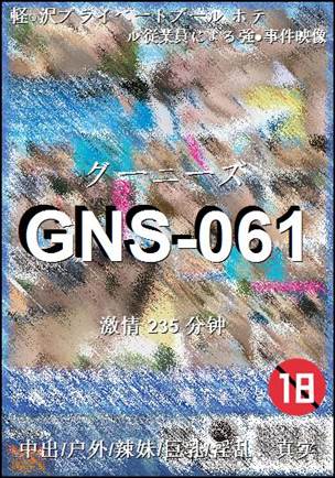 GNS-061种子
