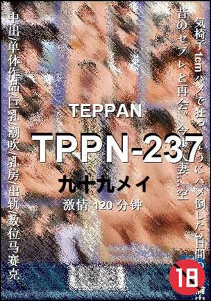 TPPN-237种子