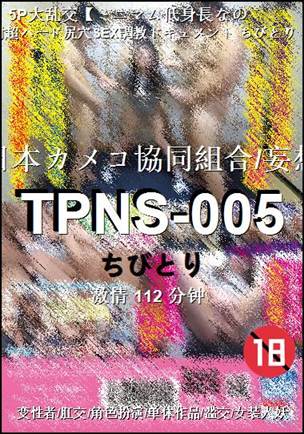 TPNS-005