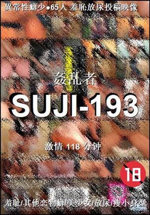 SUJI-193种子