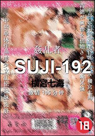 SUJI-192种子