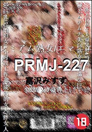 PRMJ-227种子